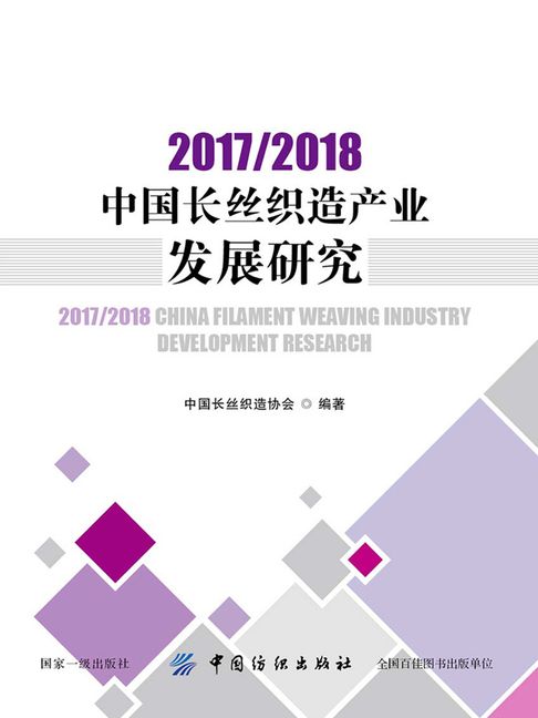 【電子書】2017/2018中国长丝织造产业发展研究 0