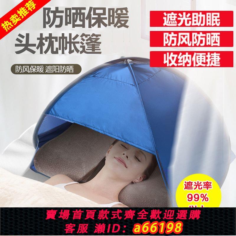 【臺灣公司 可開發票】頭枕頭部睡眠帳篷安心睡覺遮光防風速開宿舍床上室內沙灘午睡神器