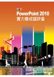 PowerPoint 2010實力養成暨評量
