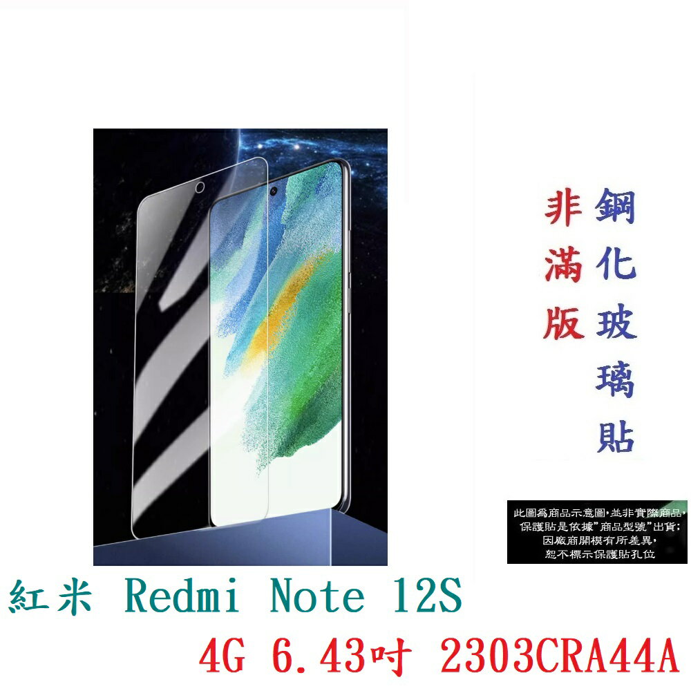 【9H玻璃】紅米 Redmi Note 12S 4G 6.43吋 2303CRA44A 非滿版9H玻璃貼