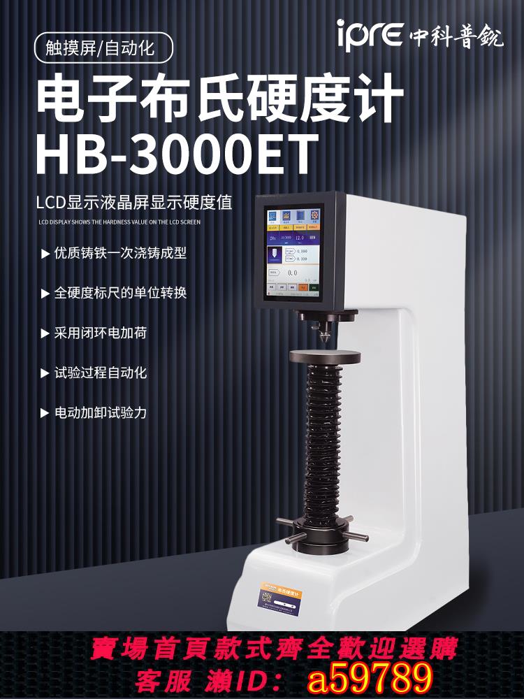 【臺灣公司 可打統編】電子數顯布氏硬度計HB-3000ET觸控屏金屬模具鑄鐵銅鋁鋼材測試儀