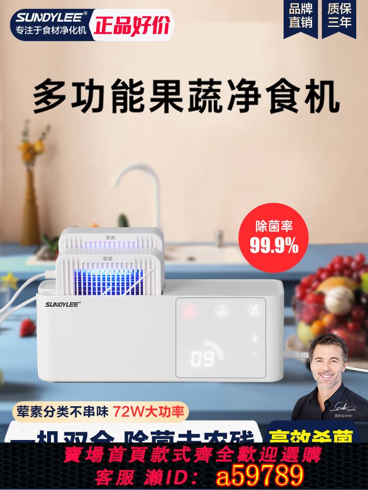 【臺灣公司 可打統編】SUNDYLEE法國皇帝尼果蔬清洗機家用全自動洗菜機高效便捷凈化器