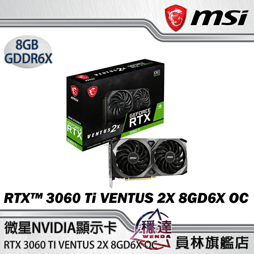 領券折800】【微星MSI】RTX 3060 TI VENTUS 2X 8GD6X OC NVIDIA顯示卡