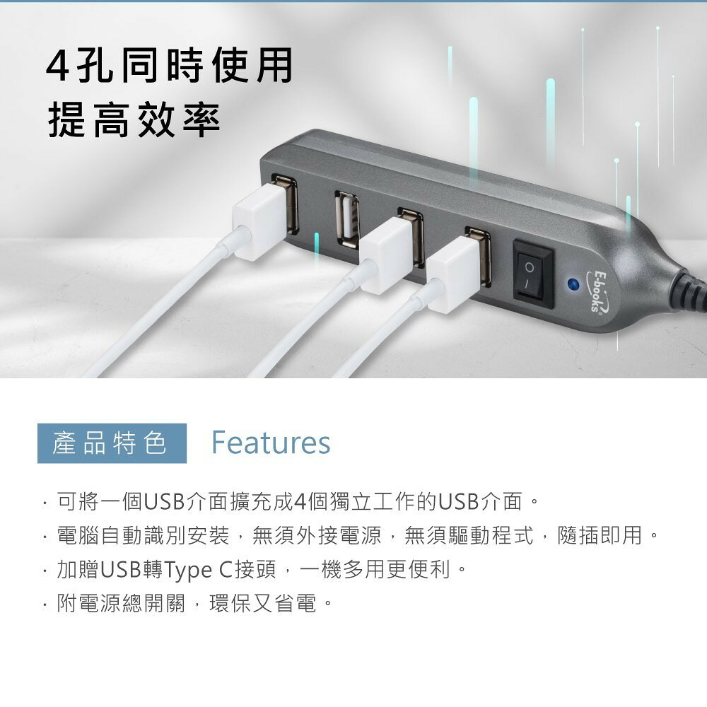 【E-Books 中景科技】H17 節能開關4孔USB-Hub集線器 (贈Type C轉接頭) 4