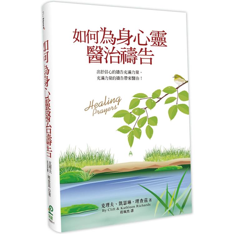 如何為身心靈醫治禱告（3版）（精裝）