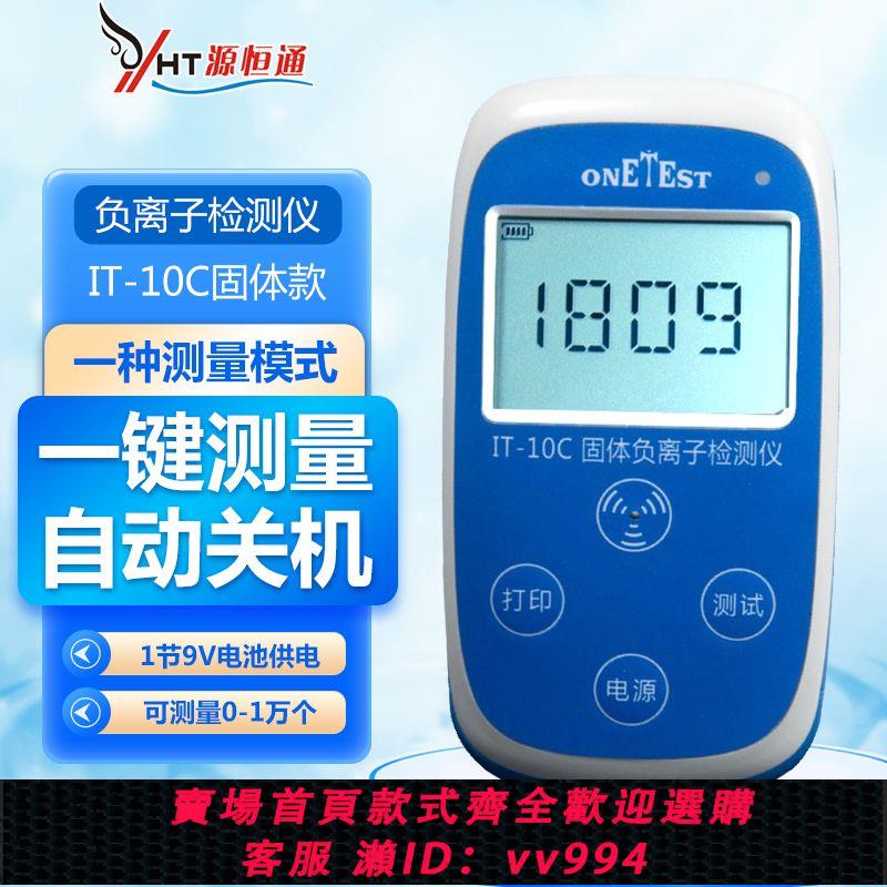 {公司貨 最低價}固體負離子濃度檢測儀IT-10瓷磚板材塗料布料中負離子測試儀IT10C