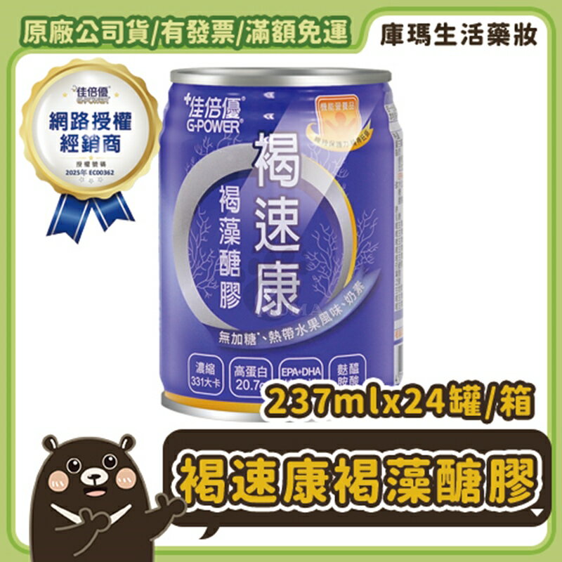 (免運下單加贈好禮)◆贈2瓶◆【佳倍優】褐速康 褐藻醣膠配方 (熱帶水果味) 237mlx24入/箱【庫瑪生活藥妝】