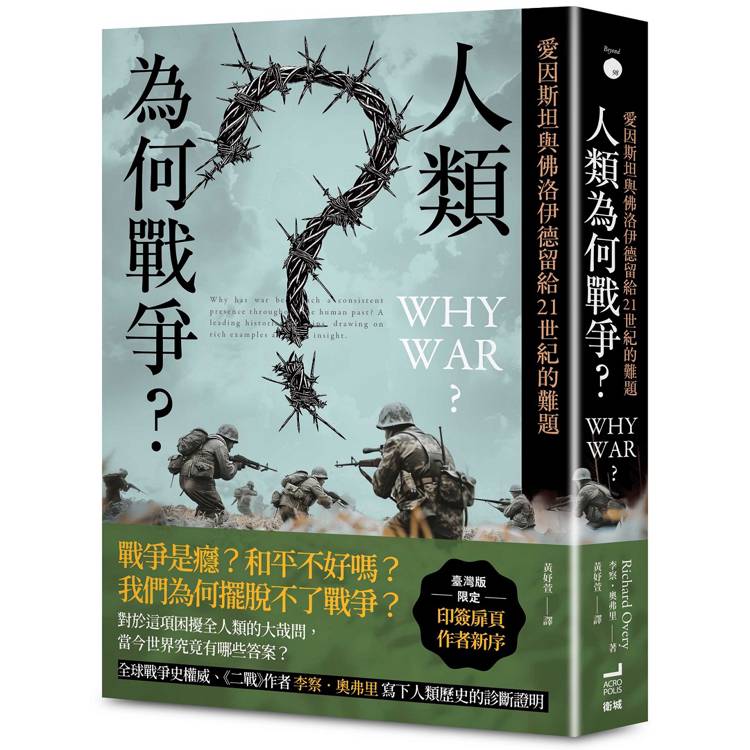 人類為何戰爭？愛因斯坦與佛洛伊德留給21世紀的難題【臺灣版限定印簽扉頁】