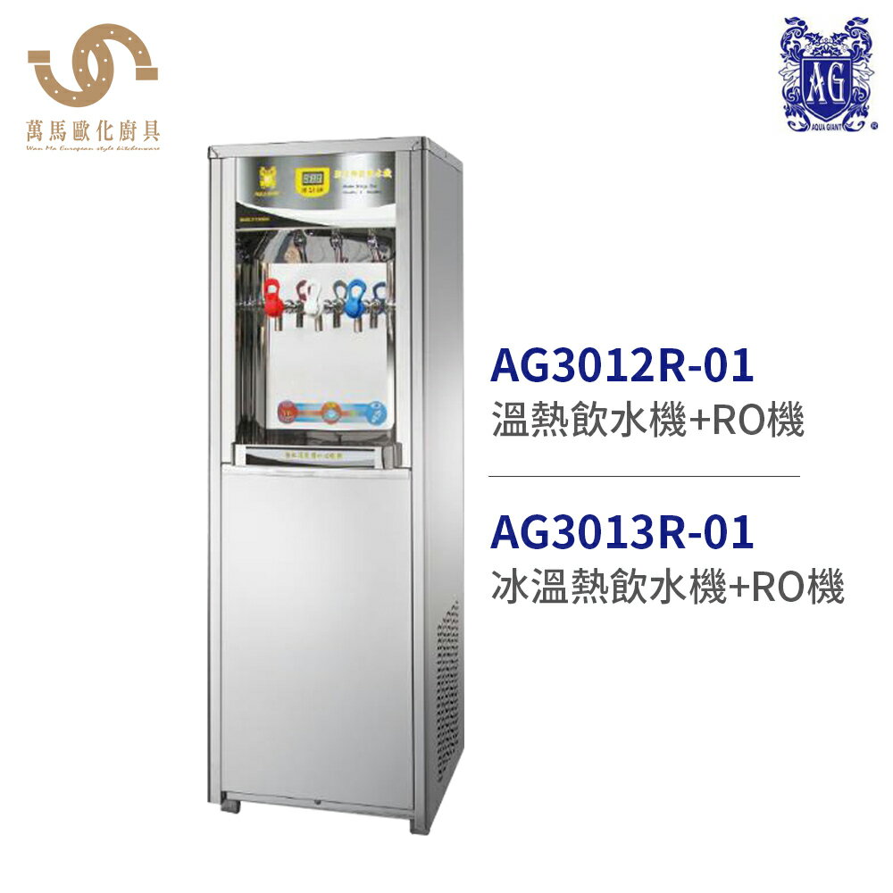 水巨人 飲水機+RO機 立地式飲水機 落地型飲水機  不含安裝【領券滿額再折千11/30止】