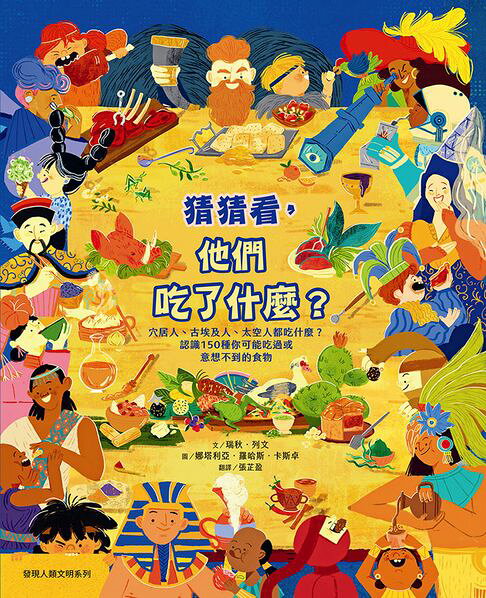猜猜看，他們喫了什麼？【附知識互動遊戲手冊】：穴居人、古埃及人、太空人都喫什麼？認識150種你可能喫過或意想不到的食物【電子書】