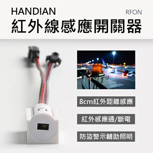 強強滾-HANDIAN-RFON 紅外線感應開關器