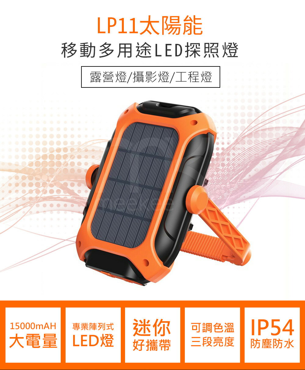 meekee/覓奇/太陽能移動多用途LED探照燈/LP11/LED照明燈/長效電力/防塵防潑水/4種模式/露營燈/攝影燈