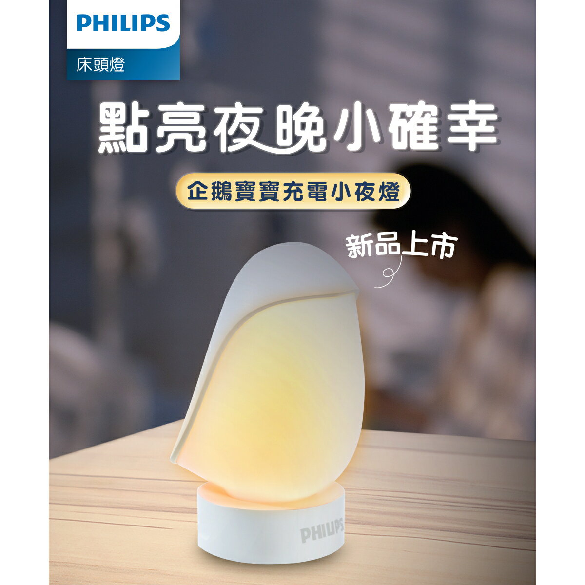 【Philips 飛利浦】66246 企鵝寶寶充電小夜燈 易擺放 無藍光 亮度記憶 (PO013)