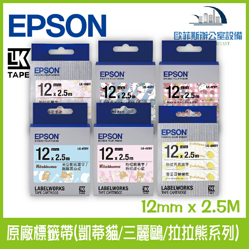 愛普生 EPSON 原廠標籤帶(凱蒂貓/三麗鷗/拉拉熊系列) 12mm x 2.5M 標籤帶 貼紙 標籤貼紙