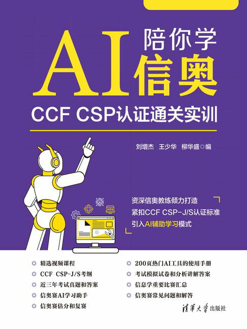 AI陪你学信奥：CCF CSP认证通关实训【電子書】