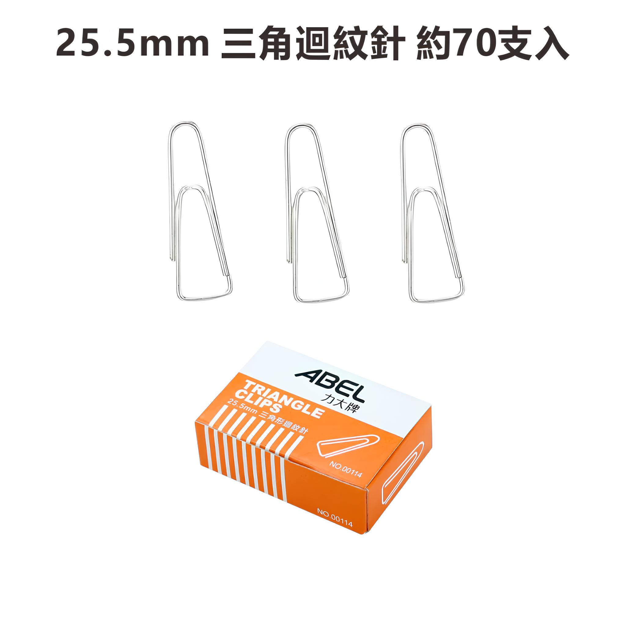 ABEL力大牌  00114  三角型迴紋針 25.5mm (70入/盒 )