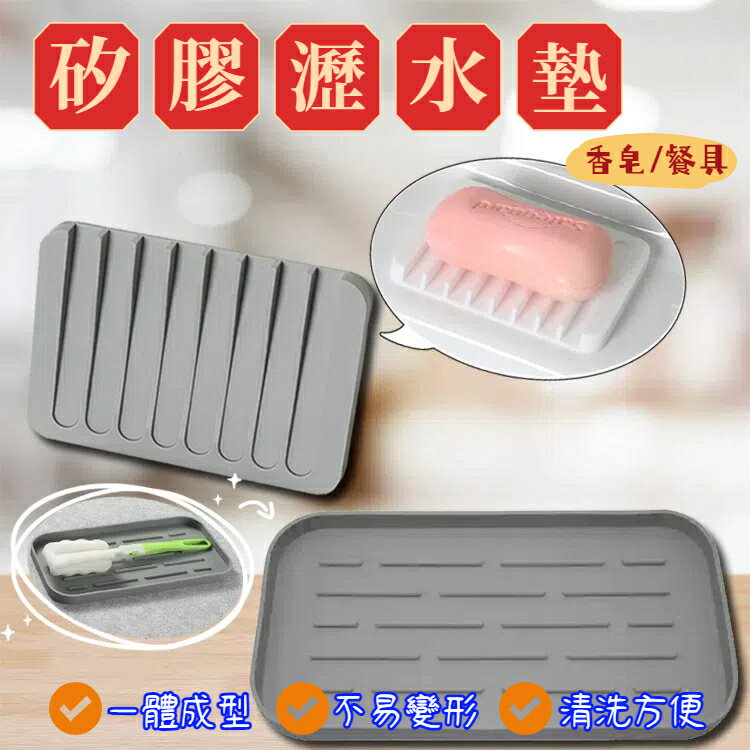 矽膠瀝水墊 排水墊 矽膠杯墊 肥皂瀝水墊 廚房浴室 水槽置物墊 防濺矽膠瀝水墊 防水 防濺墊 防噴墊 杯具收納 置物墊 防刮墊