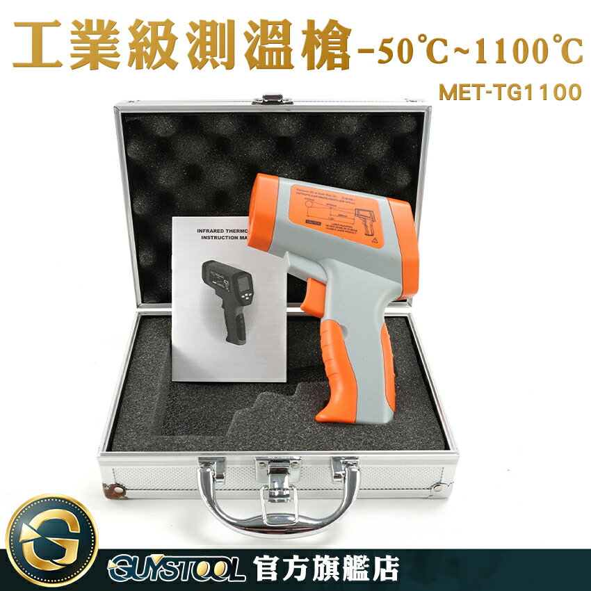 GUYSTOOL CE工業級紅外線測溫槍 冰/熱測溫儀 紅外線定位 MET-TG1100 非接觸式溫度計 測溫槍
