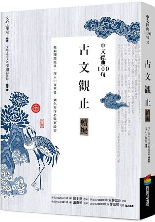 中文經典100句--古文觀止續編 | 拾書所