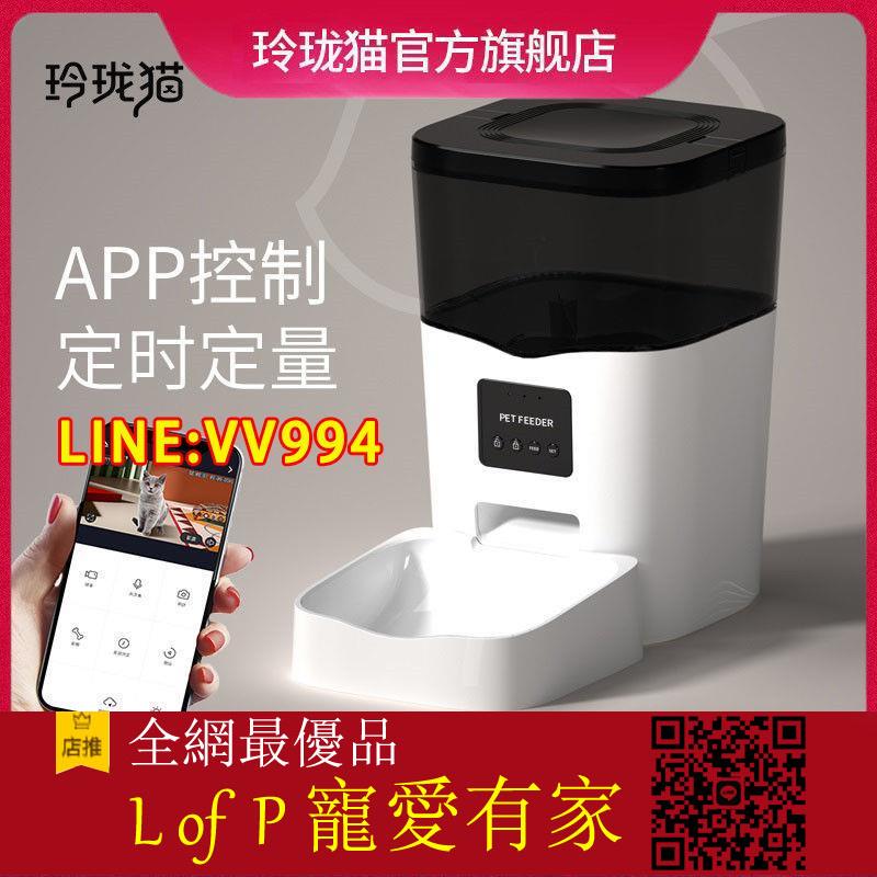 限時折扣！{公司貨 最低價}玲瓏貓智慧寵物自動餵食器貓咪狗狗定時定量自動投食機器貓糧狗糧【L of P 寵愛有家】