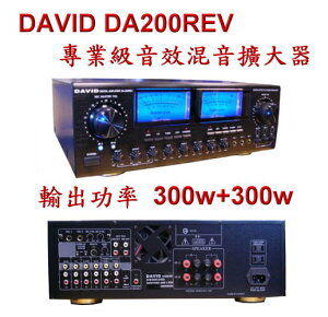 擴大機 DAVID DA-200REV 卡拉OK多用途立體聲擴大機(營業級、家用皆可) REVER殘響音效、ECHO迴音 內置動態擴展 輸出功率300w+300w 伴唱機擴大機☆另可搭配其他型號伴唱機音響組