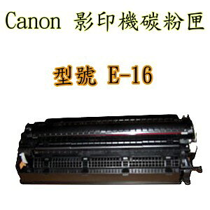 220/310/320/330【台灣耗材】CANON全新相容碳粉匣 E16/E-16 適用PC220/310/320/330/770/920/FC220/PC220影印機 220/310/320/330