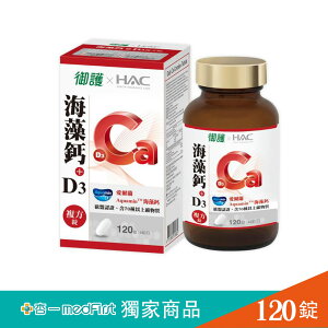 御護xHAC-海藻鈣+D3複方錠(120錠/盒) 【杏一】
