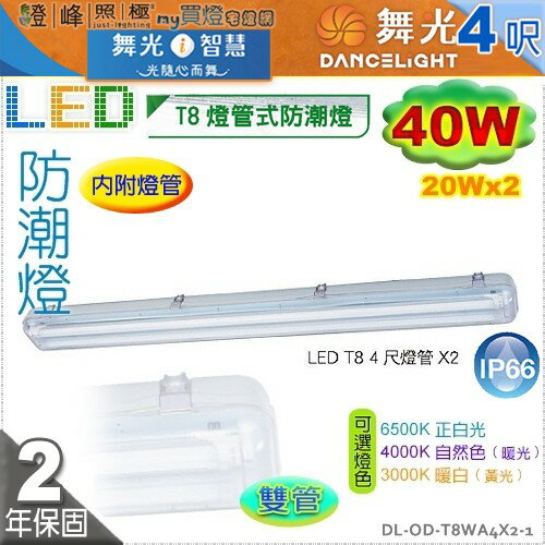 【舞光】T8 40W 4呎 雙管。LED防潮燈 附燈管。IP66 PC罩 不鏽鋼扣 吊吸兩用【燈峰照極】#T8WA4x2-1