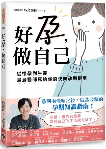 好孕，做自己：從懷孕到生產，烏烏醫師寫給你的快樂孕期指南【城邦讀書花園】