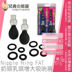 日本 A-ONE Nipple 奶頭乳頭增大吸吮器 含兩尺寸乳頭吸嘴加四尺寸乳頭套圈各二 乳頭增大與提升敏感度的最佳選擇