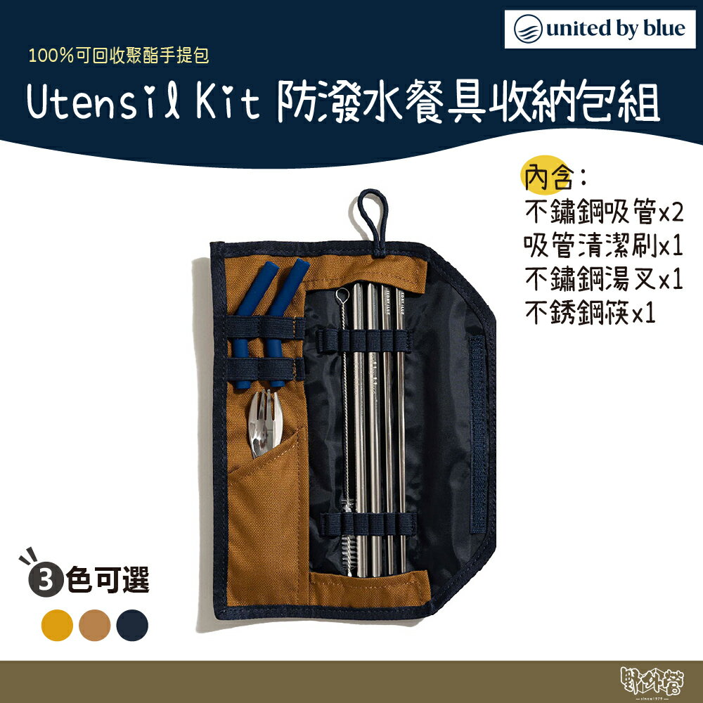 United by blue 814-112 Utensil Kit 防潑水餐具收納包組【野外營】吸管 湯匙 叉子 筷子