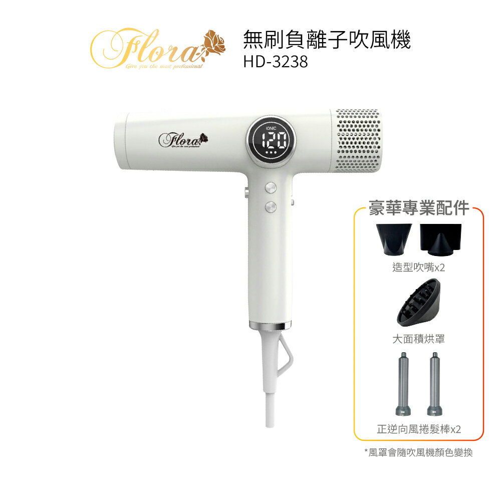 FLORA芙蘿拉 無刷負離子吹風機 HD-3238  白色