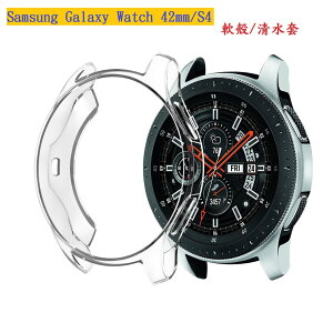 美人魚【TPU套】三星 Samsung Galaxy Watch 42mm/S4 智慧手錶軟殼清水套 TPU保護殼