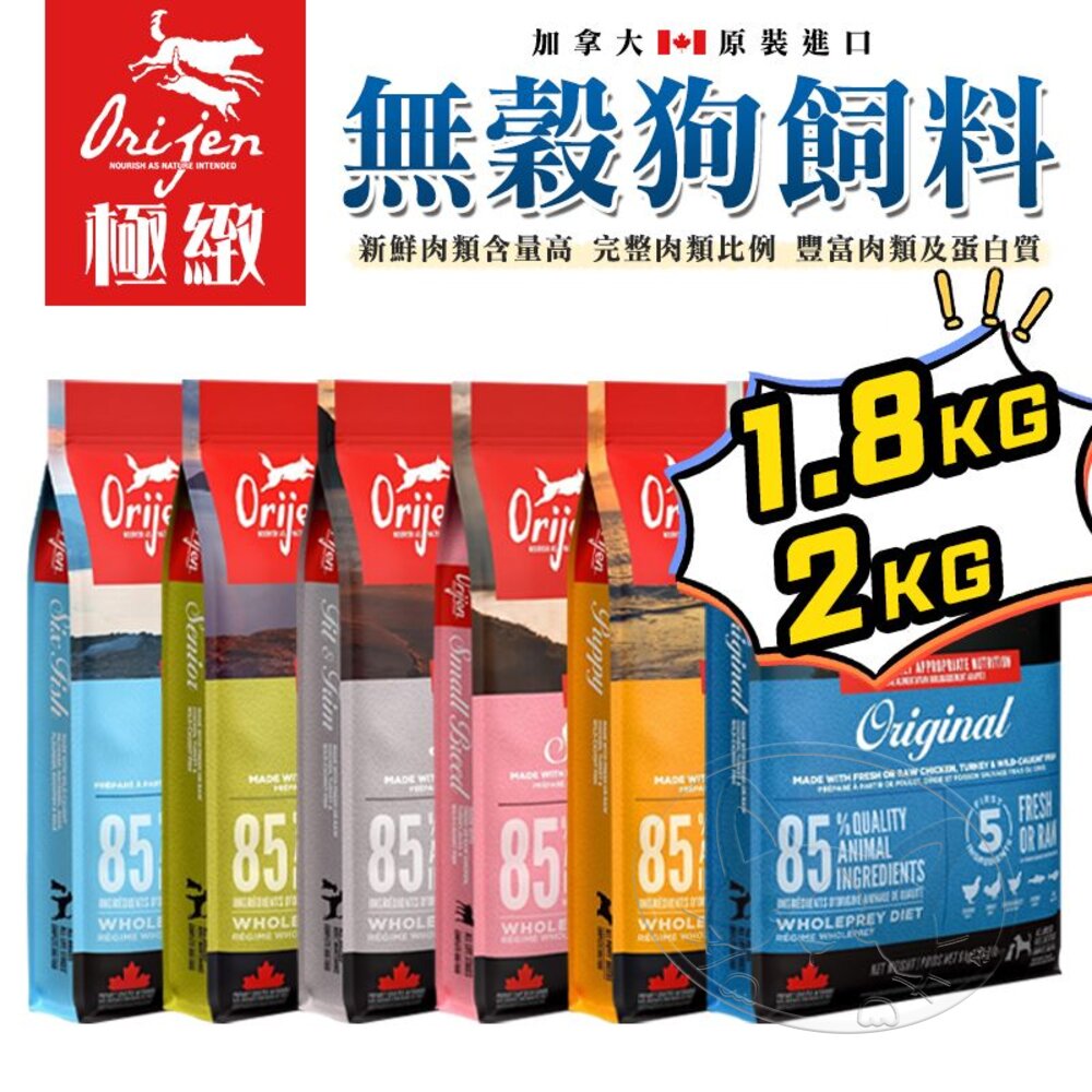 【299起免運】歐睿健 Orijen 無穀犬糧 85%含肉量 多種口味 1.8Kg/2Kg 狗飼料 狗糧【旺生活】