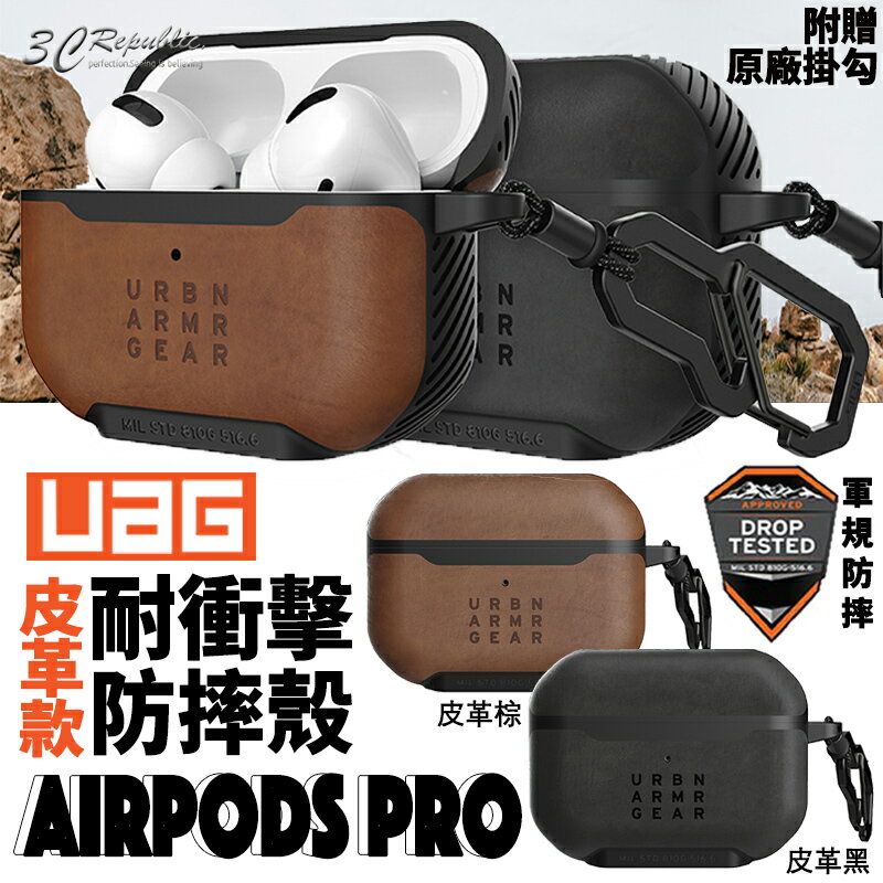 UAG 耐衝擊 皮革款 防塵 防摔殼 軍規 耳機殼 保護殼 適用於AirPods Pro【299免運領券再享折扣】