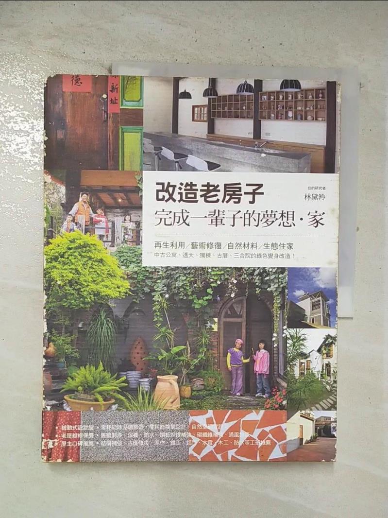 【書寶二手書T6／設計 EDQ】改造老房子,完成一輩子的夢想．家-做自己的建築師 林黛羚