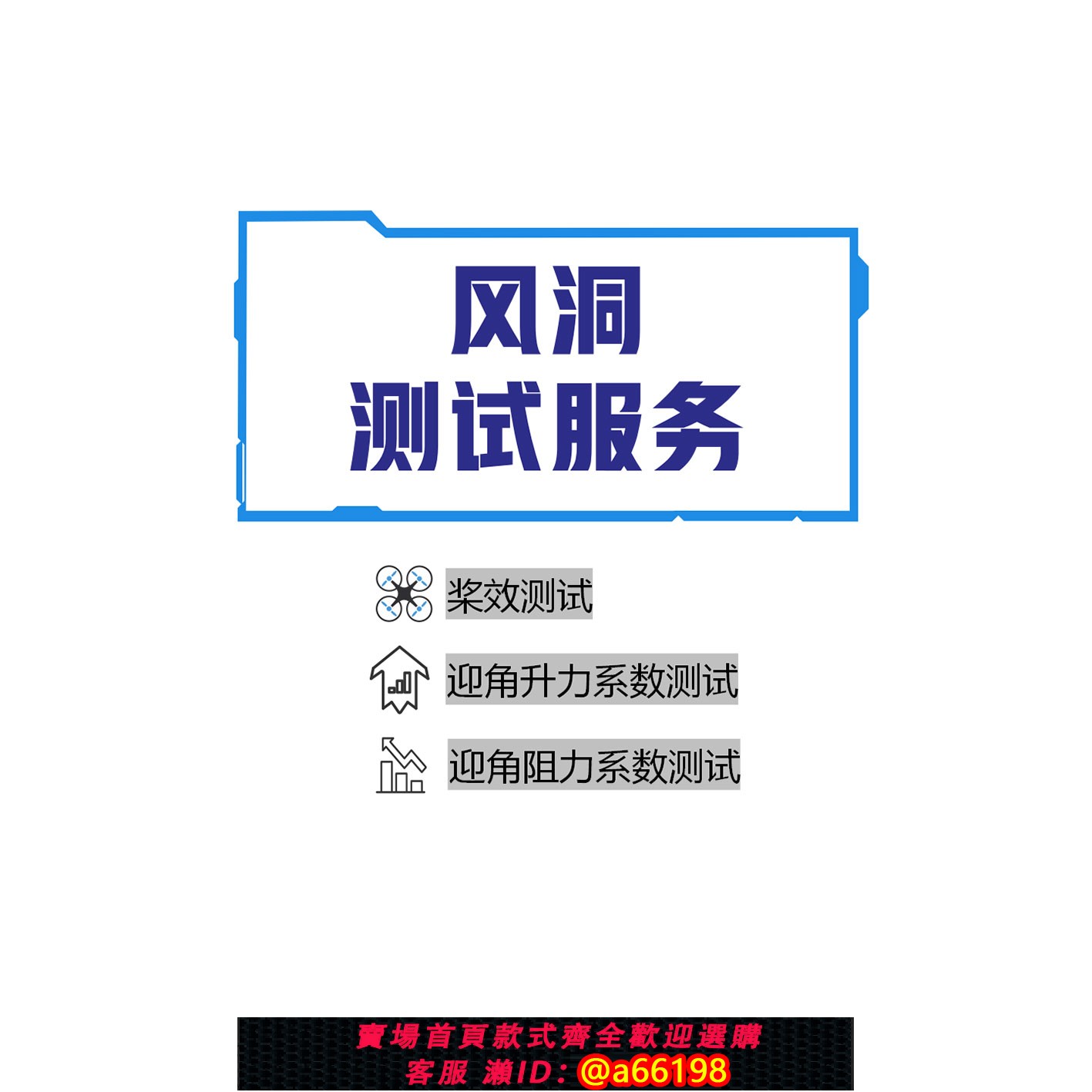 【台灣公司 可開發票】小型微型風洞測試服務空氣動力學研究預測無人機飛行性能