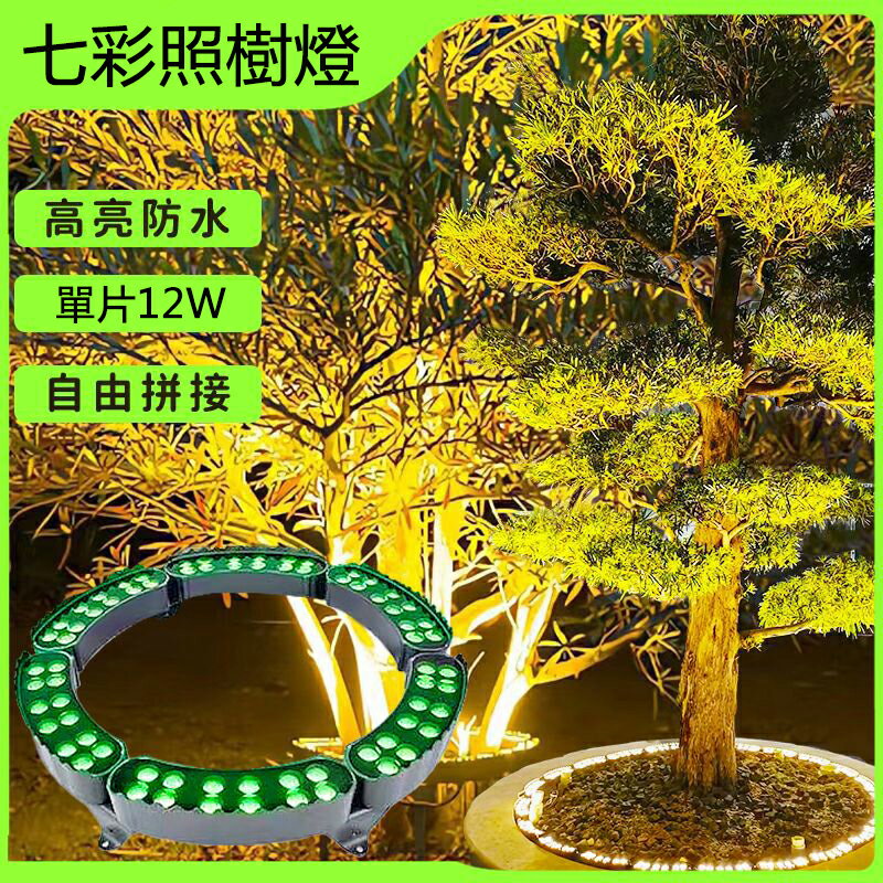 【免運直出】戶外防水512七彩照樹燈 環形抱柱燈 公園園林燈 插地LED射燈 抱樹燈
