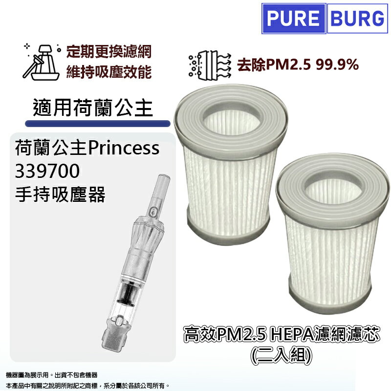 適用荷蘭公主Princess 339700無線吸塵器HEPA濾網濾心 2入