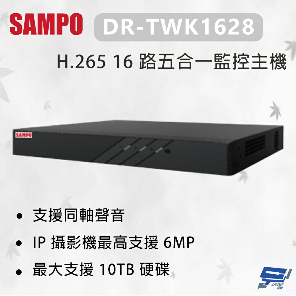 昌運監視器 SAMPO 聲寶 DR-TWK1628 H.265 16 路五合一監控主機 最大支援10TB 硬碟