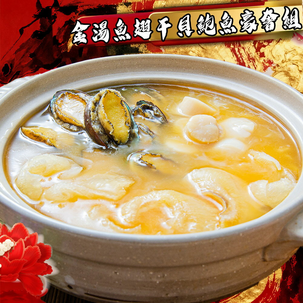 【鮮綠生活】金湯魚翅干貝鮑魚豪奢組
