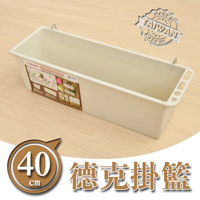 掛架/掛籃/小物收納【配件類】40cm德克掛籃 P2-0186 dayneeds