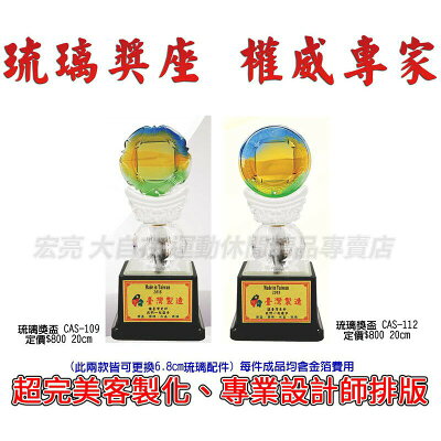 琉璃 水晶 獎盃 獎座 獎章 可放LOGO 客製化 質感 單個可做【大自在運動休閒精品店】