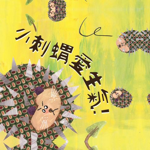 【有聲書】學思達小學堂1：小刺蝟愛生氣 0