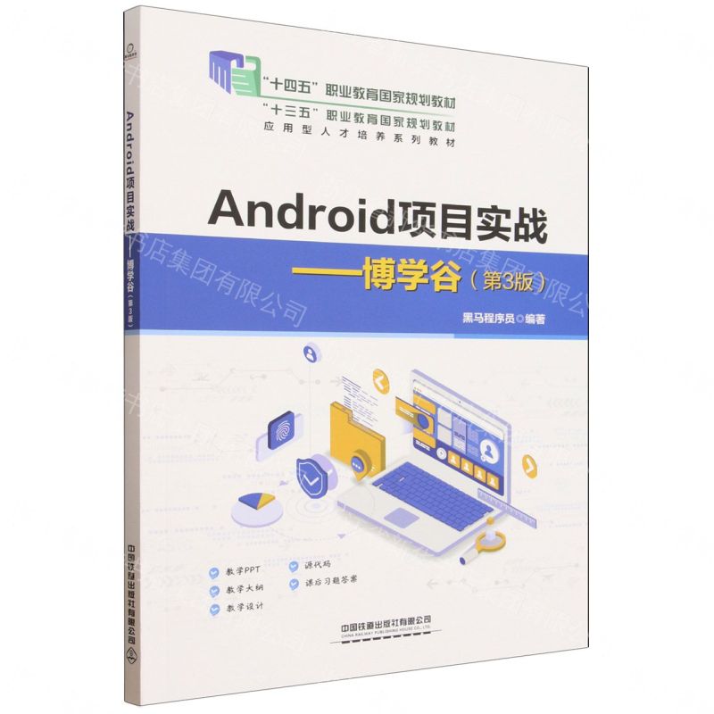 【預購】Android項目實戰--博學穀(第3版應用型人才培養系列教材十四五職業教育國家規劃教材)丨天龍圖書簡體字專賣店丨9787113332143 (tl2609)