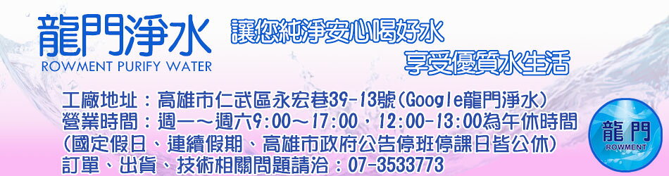 龍門淨水 - 限時優惠好康折扣