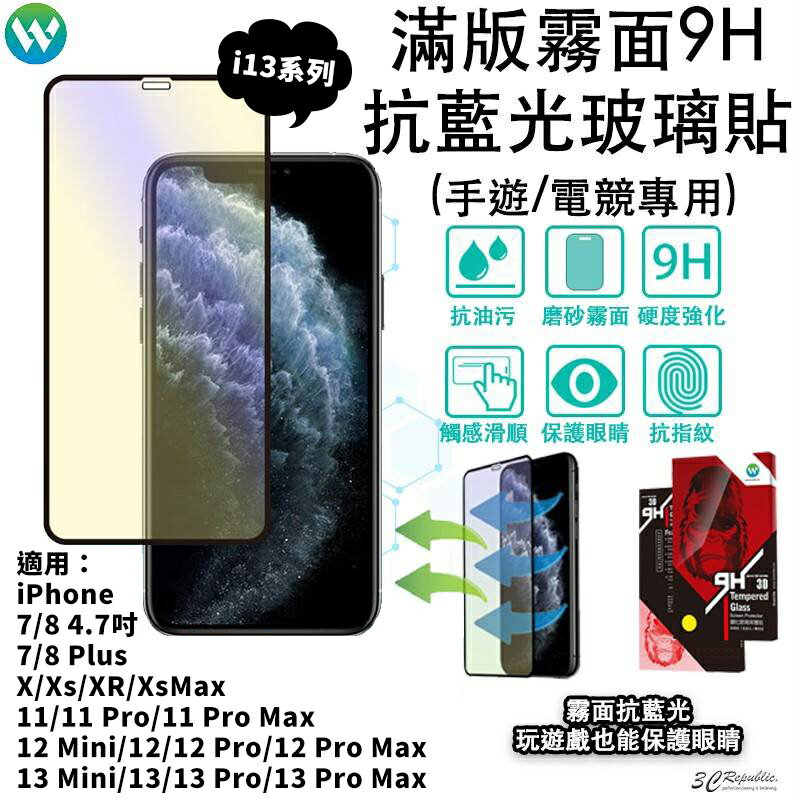 電競 抗藍光 霧面 保護 螢幕 玻璃貼 iPhone 13 12 11 Pro X Xs XR Xs Max 鋼化 3D【APP下單8%點數回饋】