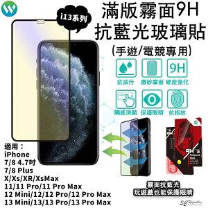 【序號MOM100 現折100】電競 抗藍光 霧面 保護 螢幕 玻璃貼 iPhone 13 12 11 Pro X Xs XR Xs Max 鋼化 3D【APP下單8%點數回饋】