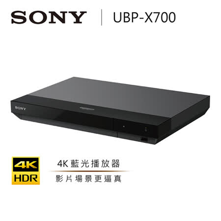 (限時優惠+假日全館領券97折) SONY 索尼 UBP-X700 4K藍光播放機 升頻HDR
