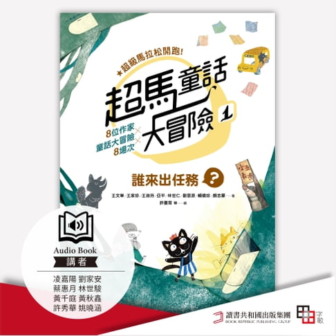 【有聲書】超馬童話大冒險1：誰來出任務？ 0